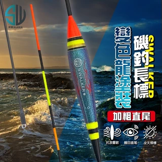 SWALKER 流線型變色龍磯釣長標