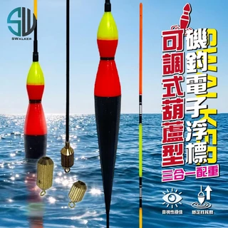 可調式 葫蘆型 電子浮標(1.5-3.0錢) 三合一
