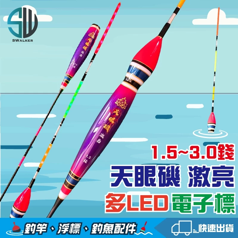 天眼磯 激亮(多個LED發光)