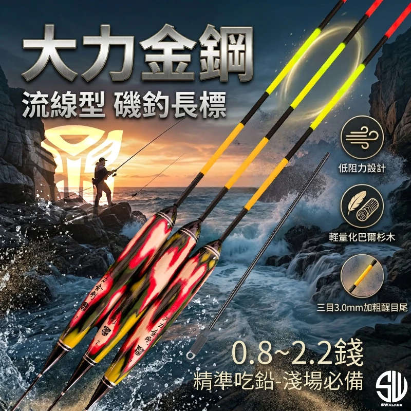 大力金鋼 巴爾杉木流線型磯釣長標