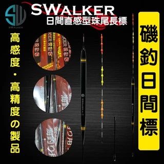 磯釣浮標-SWALKER直感型