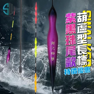 葫蘆型紫黑款磯釣長標 彈簧標腳 1.0–4.0錢