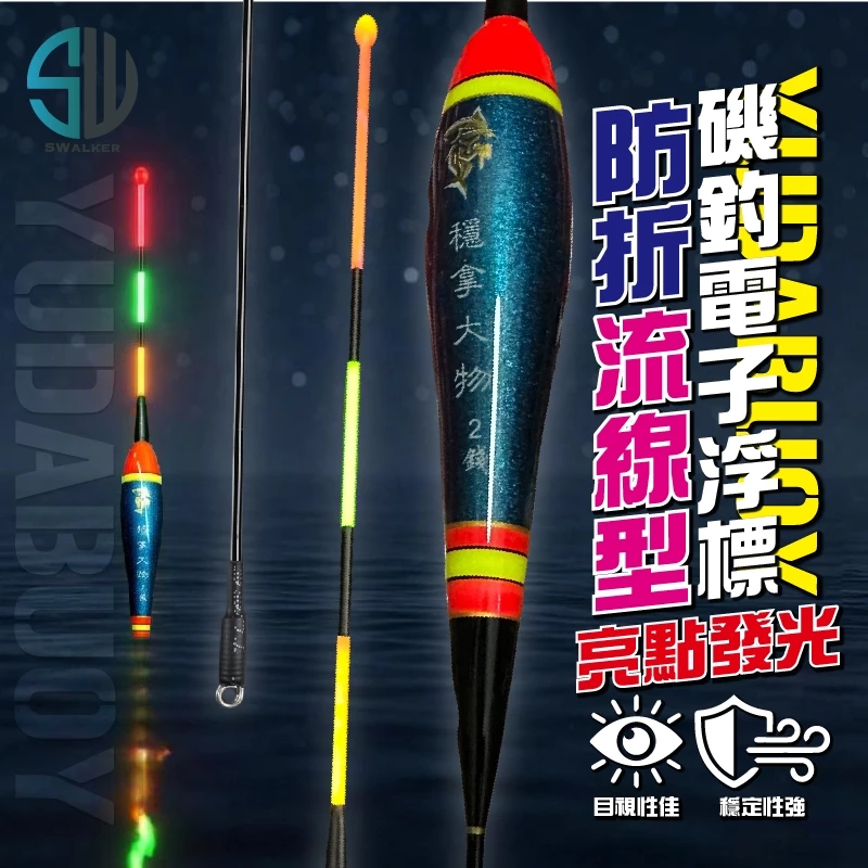 穩拿大物 磯釣電子浮標(亮點發光)