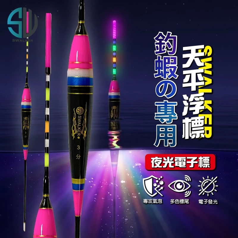 SWalker 釣蝦天平專用-粉紅直感型電子蝦標