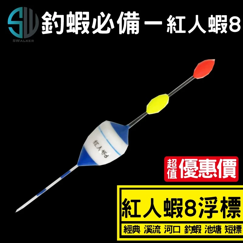釣蝦 溪流標 紅人蝦-8 系列