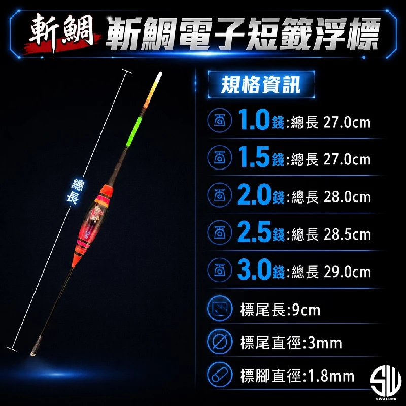 斬鯛 流線型磯釣電子短籤 1.0–3.0錢（第 4 張）