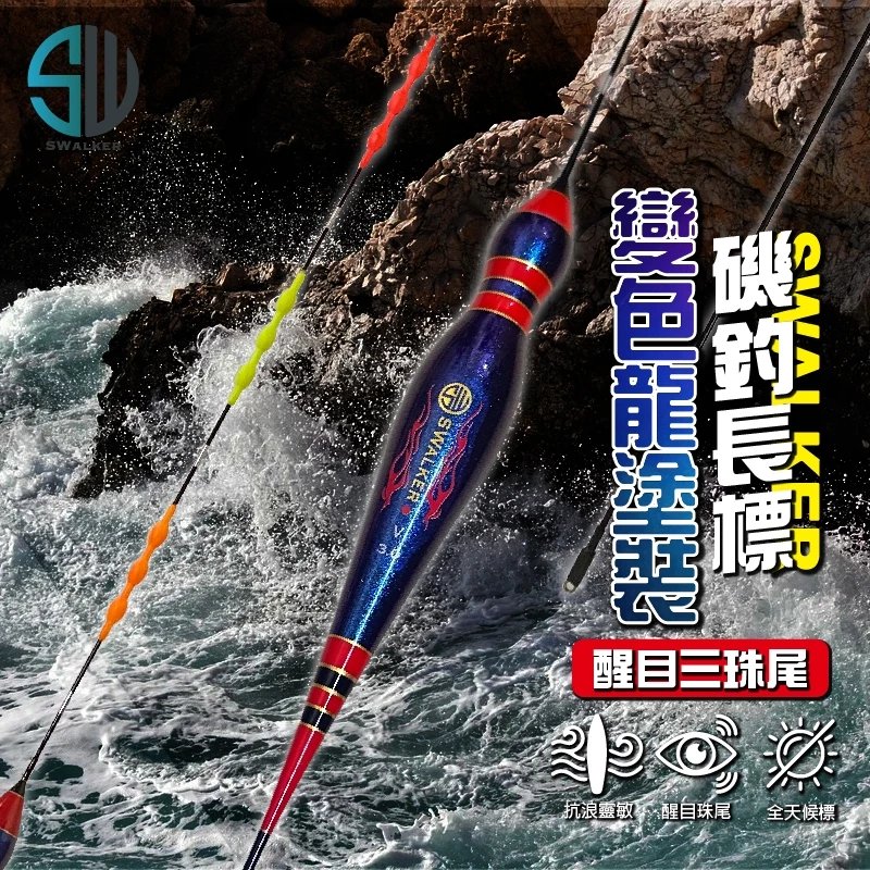 SW變色龍 葫蘆型珠尾長標 彈簧標腳 1.0–4.0錢