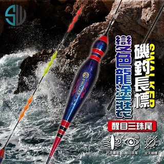 SW變色龍 葫蘆型珠尾長標 彈簧標腳 1.0–4.0錢