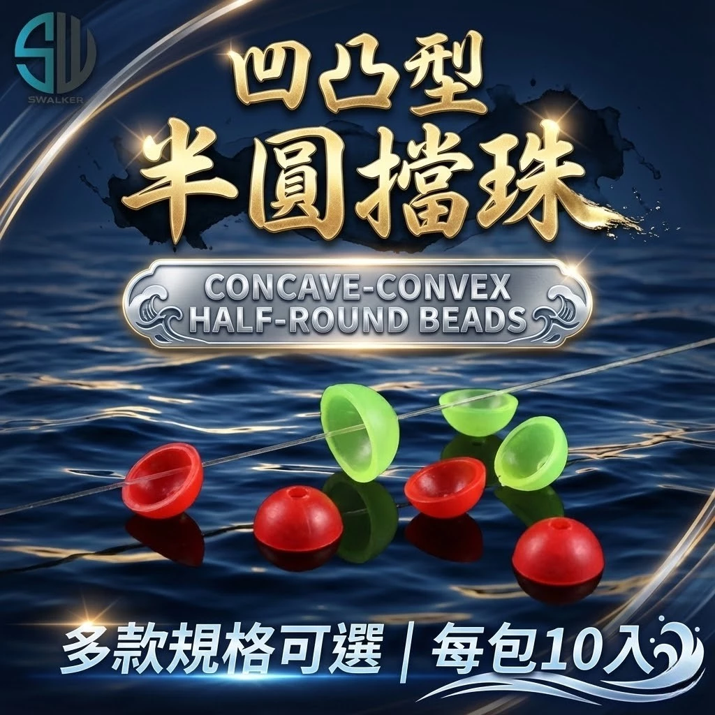 凹凸型 半圓擋珠 擋豆 定位豆 太空豆 浮標擋珠 ABS
