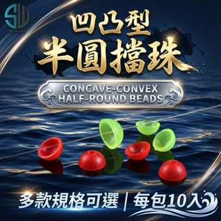 凹凸型 半圓擋珠 擋豆 定位豆 太空豆 浮標擋珠 ABS