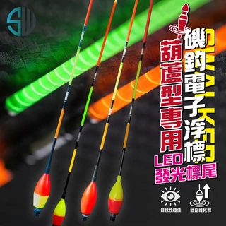 通用型 葫蘆型電子浮標替換尾 光纖尾