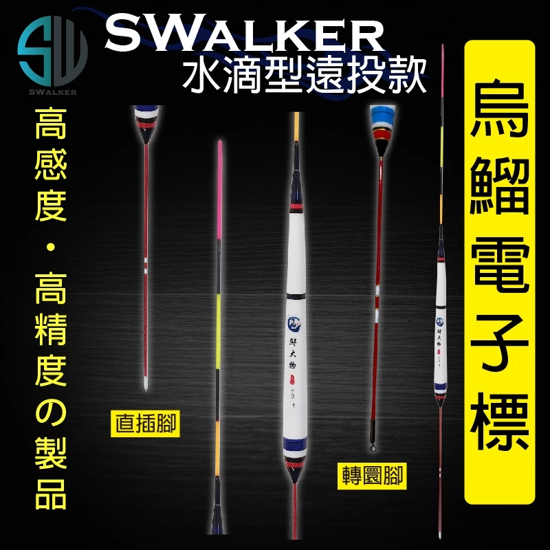 水滴遠投型-烏溜款 磯釣長標(轉圜/直插腳)