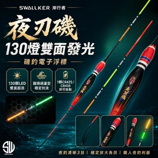 夜刃磯 130LED 雙面發光電子浮標 1.5–4.0錢