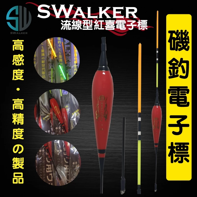 紅喜 流線型電子浮標 彈簧標腳 1.5–4.0錢