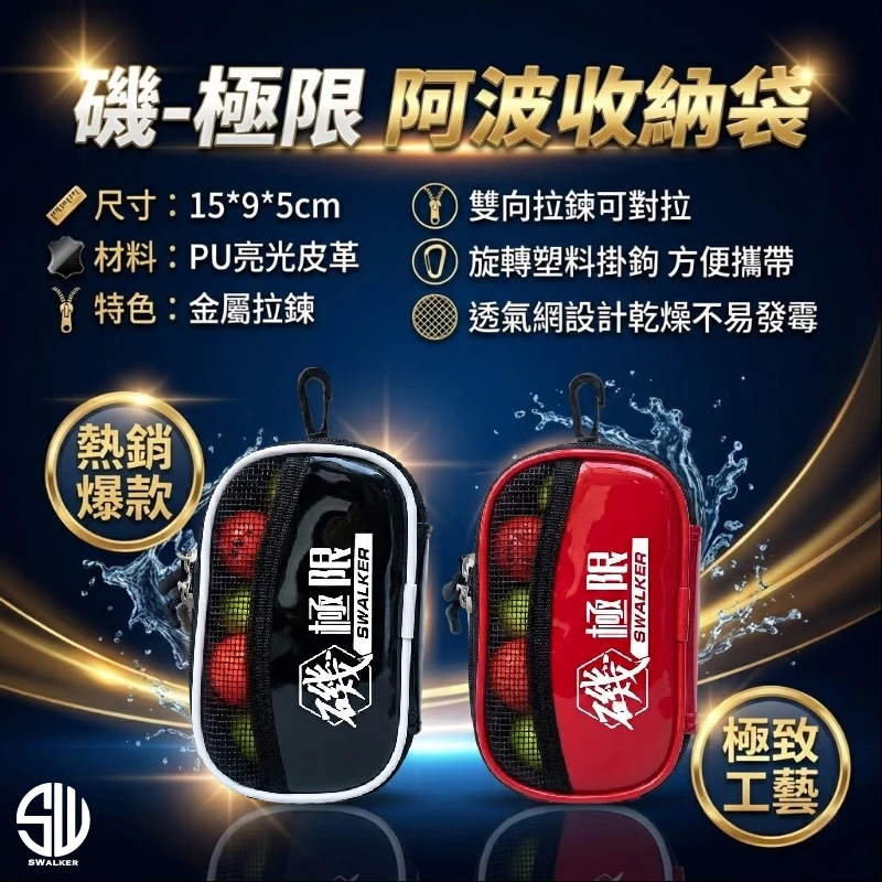 磯-極限 阿波專用收納袋