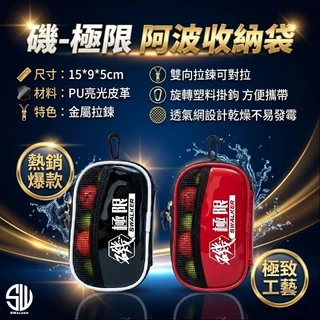 磯-極限 阿波專用收納袋