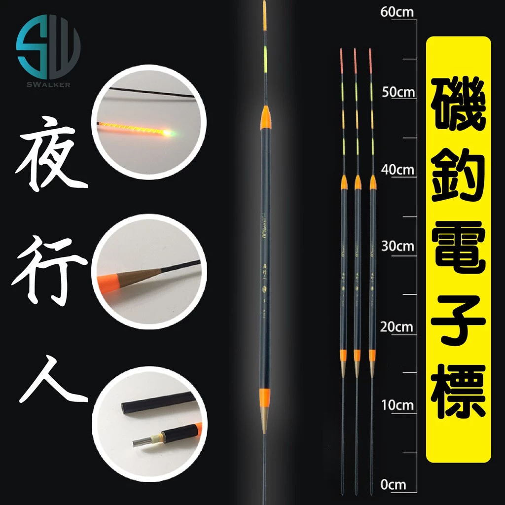 電子浮標-夜行人(不鏽鋼轉環標腳)