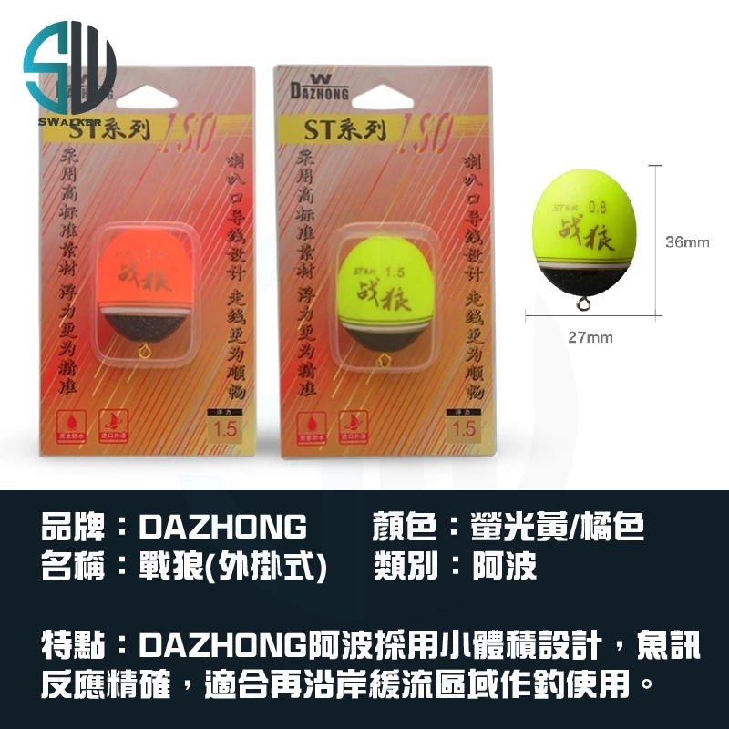 DAZHONG 戰狼 外掛式阿波 ST系列（第 2 張）