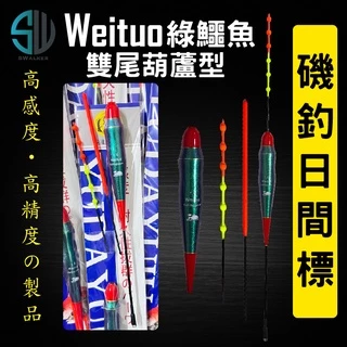 WEITUO威拓綠鱷魚雙尾葫蘆型日間浮標