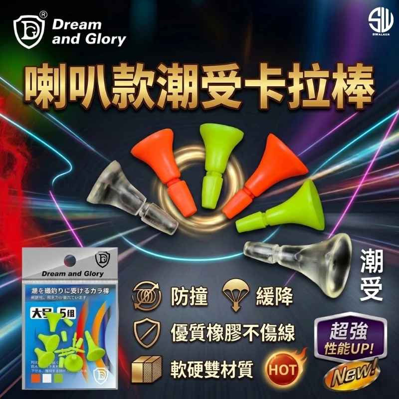 磯釣潮受｜喇叭款潮受式
