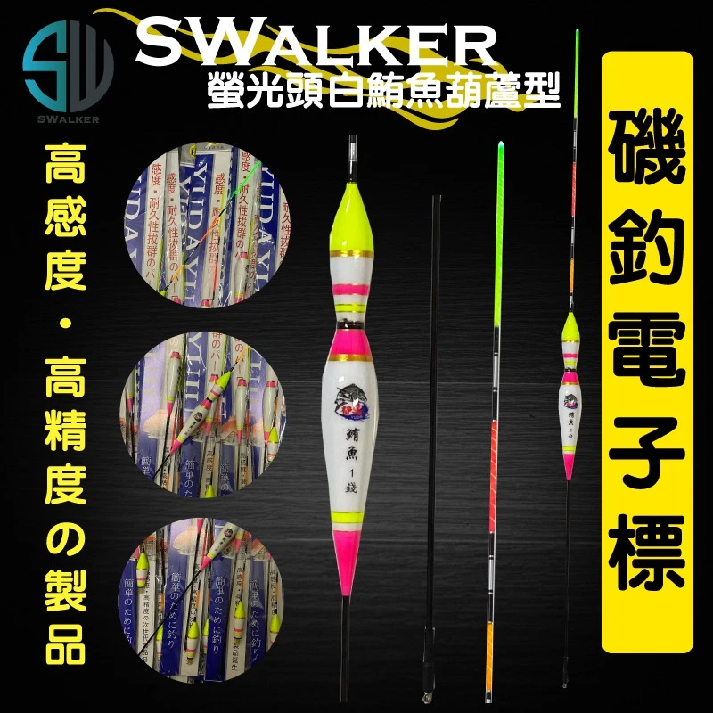 螢光頭白鮪魚 葫蘆型電子浮標 彈簧標腳 1.0–4.0錢