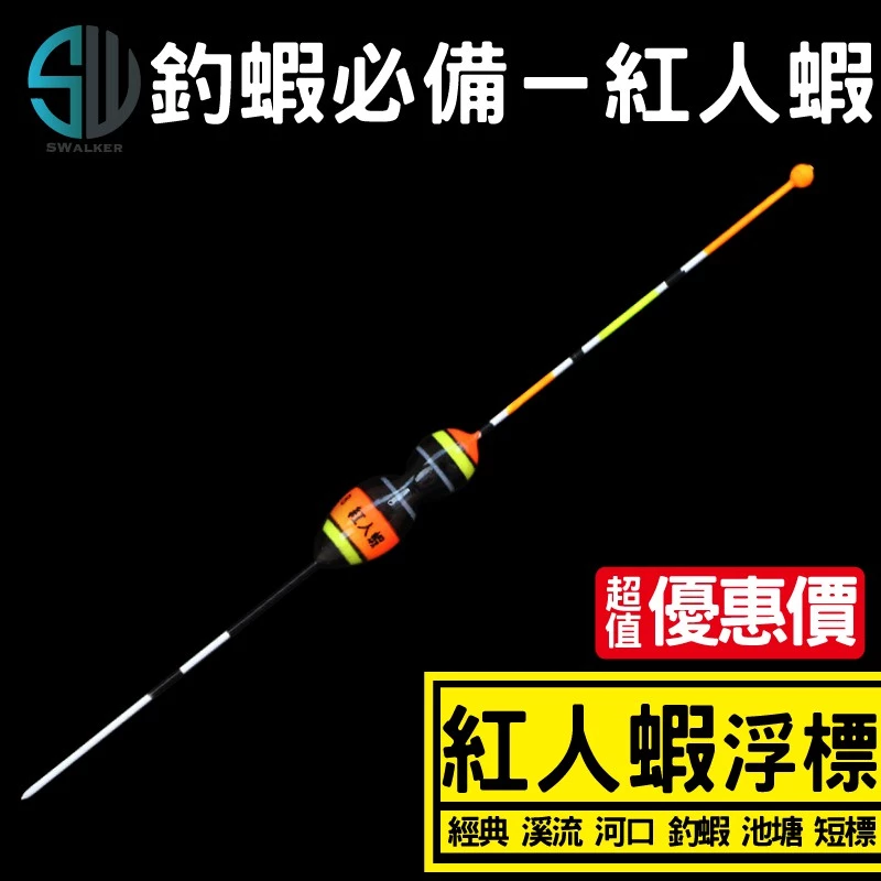 釣蝦 溪流標 紅人蝦系列 短標
