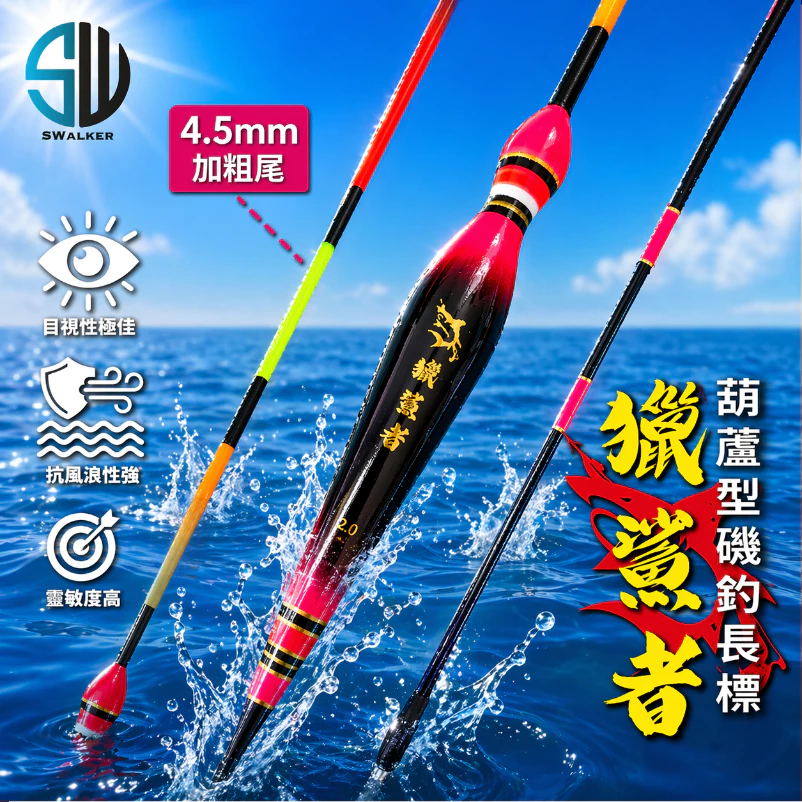 獵鯊者 4.5mm粗直尾葫蘆型長標 1.0–5.0號