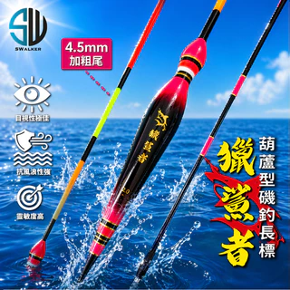 獵鯊者 4.5mm粗直尾葫蘆型長標 1.0–5.0號