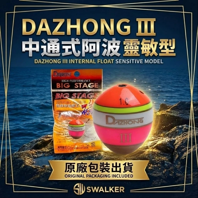 DAZHONG III 三代中通式阿波 靈敏型抗流設計