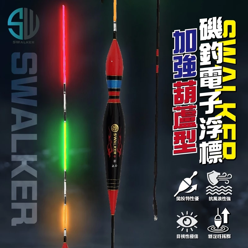 葫蘆型電子浮標 限定加強版防爆標腳 1.0–4.0錢