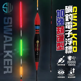 葫蘆型電子浮標 限定加強版防爆標腳 1.0–4.0錢