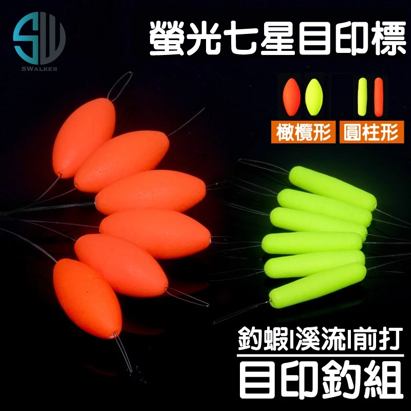 螢光七星目印浮標 經濟版 橄欖形／圓柱形