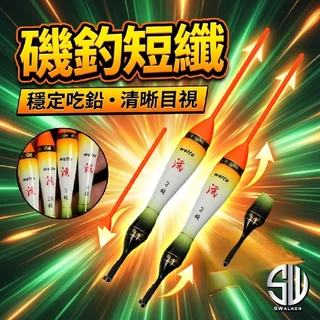 威拓 流 磯釣短籤 不鏽鋼彈簧標腳 1.0–4.0錢