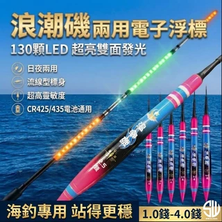 浪潮磯 不倒翁直感型130LED電子標 1.0–4.0錢