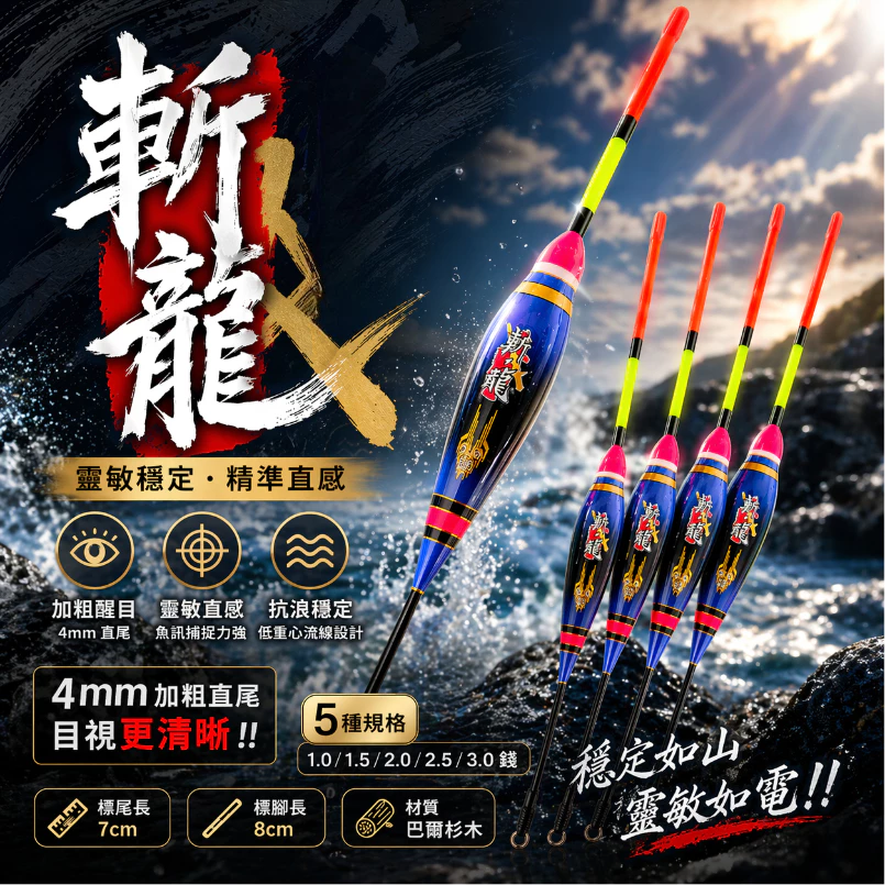 斬龍 流線型磯釣短籤 4mm粗直尾 1.0–3.0錢