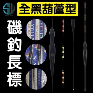 葫蘆型-全黑款 磯釣長標(不鏽鋼彈簧標腳)