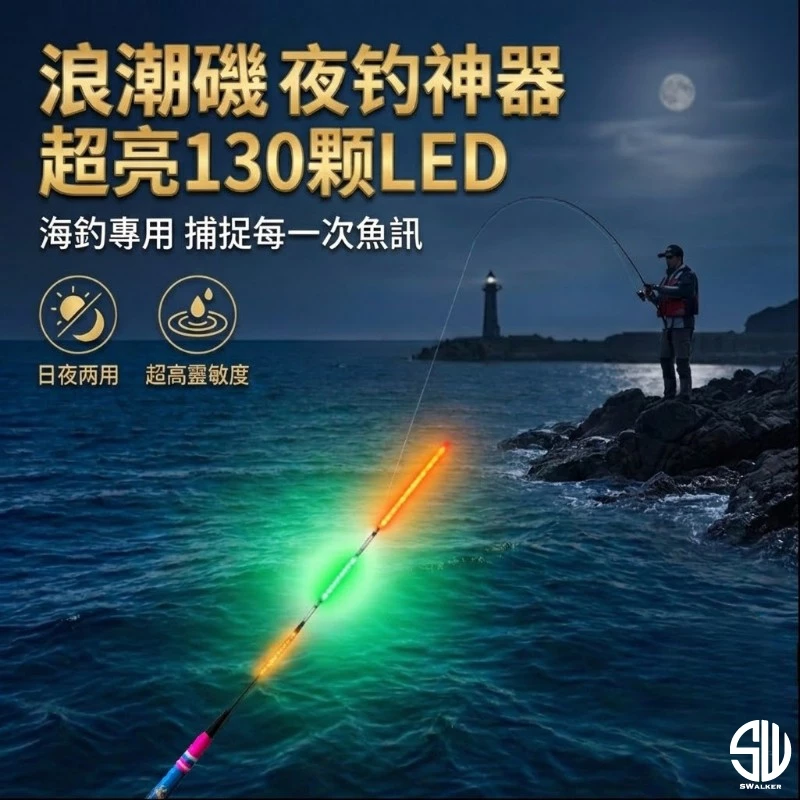 浪潮磯 不倒翁直感型130LED電子標 1.0–4.0錢（第 6 張）