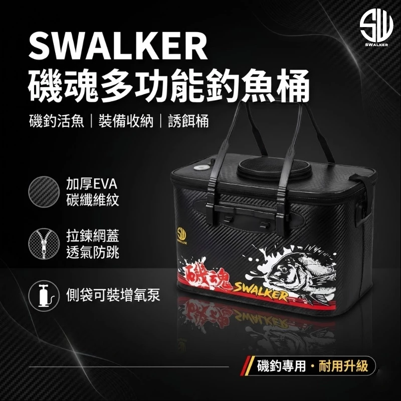 SWALKER 磯魂多功能活魚桶