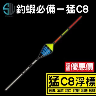 釣蝦 溪流標 猛C8系列 短標