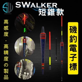 磯釣電子浮標-短錐款(不鏽鋼彈簧標腳)